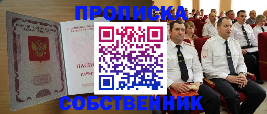 прописка паспорт в Заринске