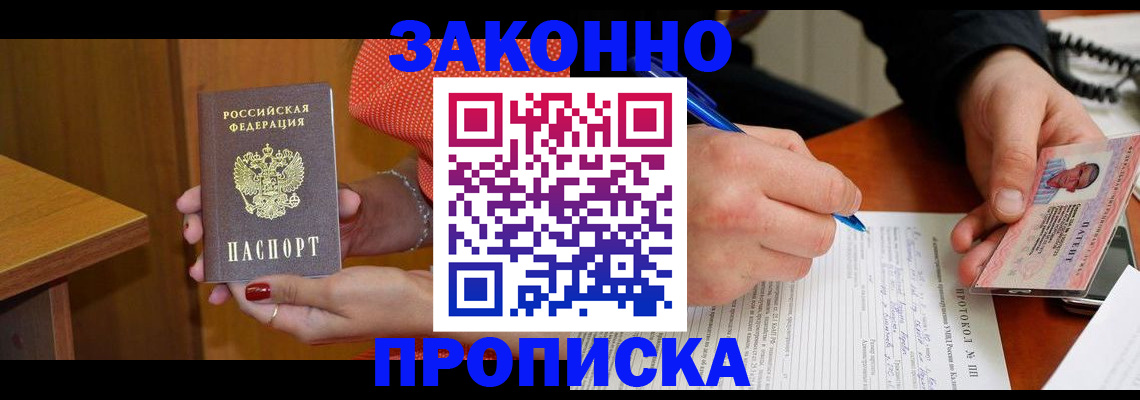 прописка для работы в Заринске